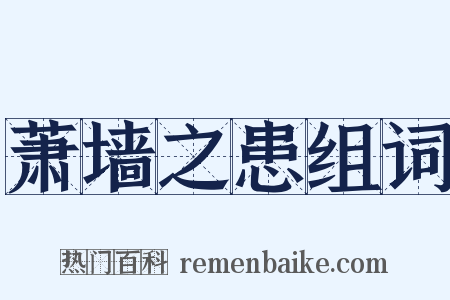 萧墙之患组词是什么意思的图片